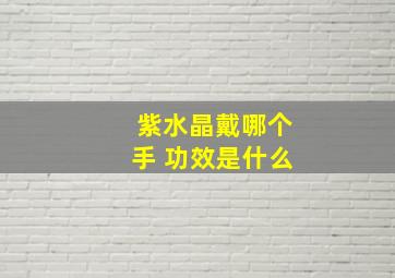 紫水晶戴哪个手 功效是什么